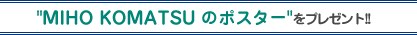 "MIHO KOMATSU ̃|X^["v[g!!